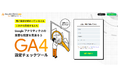【事業主向け/GA4設定最適化の決定版】完全無料でGoogle アナリティクス 4の重要設定17項目を自動診断(一部)する「GA4設定チェックツール」を公開