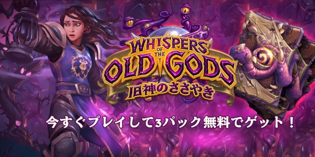 ハースストーン拡張版第3弾 旧神のささやき が4月27日にリリース開始 Blizzard Entertainment Inc のプレスリリース