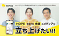 ”HOPEを届ける希望のメディア”「HOPIUS(ホピアス)」、クラウドファンディングを開始