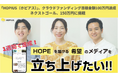 ”HOPEを届ける希望のメディア”「HOPIUS(ホピアス)」、クラウドファンディング目標金額を開始1週間で達成