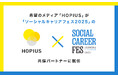 “HOPE”を届ける希望のメディア「HOPIUS(ホピアス)」ソーシャルキャリアフェス2025に共催パートナーとして参画