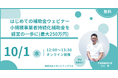 90分でわかる!大人気『持続化補助金』基礎と実務 ― スタートアップ・小規模事業者向け無料ウェビナー
