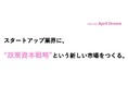 【April Dream】スタートアップに「政策資本戦略」という新市場をつくる
