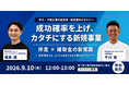 【9/10開催】中小企業の新規事業を「伴走 × 補助金」で加速。株式会社エージェントと共催ウェビナーを開催