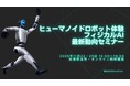 「ヒューマノイドロボット体験・フィジカルAI最新動向セミナー」11/22（土）・23（日）開催【会場参加あり／オンライン同時配信】