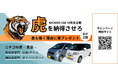 【責任あるモビリティ】で未来を変える NICHIGO 10周年キャンペーン「ニチゴの虎」開催!クルマが人生を変える ―― あなたの熱意が“未来の一台”を手にする鍵!