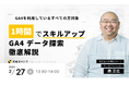 【2/27(木)開催 無料オンラインセミナー】 1時間でスキルアップ!GA4データ探索を徹底解説