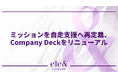 株式会社ele&company、ミッションを「自走支援」へ再定義し、採用候補者向けCompany Deckをリニューアル