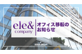 株式会社ele&company、本社オフィスを移転 ― 事業拡大と組織成長を見据え、新たな拠点へ