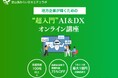 定山渓みらいDXエデュラボ、DX研修サービスを提供開始