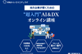安城みらいDXエデュラボ、DX研修サービスを提供開始