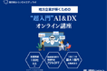 南四条みらいDXエデュラボ、DX研修サービスを提供開始