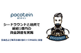 高タンパク×低カロリー×低脂質のプロテインアイスクリーム pocotein(ポコテイン)が1億円の資金調達を実施