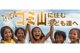 【10月24日は国連の日】フィリピンのゴミ山の子どもたちへ――　2025年10月29日～ 11月2日「声で未来を変える」ビジネスボイストレーナーが“教育格差と幸福度の狭間”を見つめる舞台を開催
