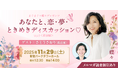「今を生きる女性と政治」作家・蝶々 × 都議会議員さとうさおりによる、女性の生き方を考えるトークイベント開催！
