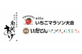 熊本のソウルフード「塩山の南関あげ」を製造販売する塩山食品株式会社が、2025年2年23日(日)開催「第45回横島いちごマラソン大会/玉名いだてんマラソン2025」でのブース出展決定!