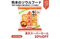 熊本のソウルフード「塩山の南関あげ」が、2026年6月4日（木）から開催される楽天スーパーセールにて10％OFFで販売決定！