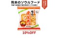 熊本のソウルフード「塩山の南関あげ」が、特別キャンペーンを開催！！2026年7月1日（水）から15日（水）まで公式オンラインショップ及び楽天ショップにて10％OFFで販売決定！