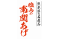 熊本のソウルフード「塩山の南関あげ」を製造販売する塩山食品は、ロアッソ熊本のサポートカンパニーとして地域を盛り上げるためロアッソ熊本をサポートします