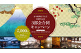 日本秘湯を守る会50周年記念3部会合同キャンペーン!抽選で700名様に5,000円分の宿泊クーポンをプレゼント!