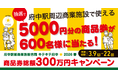 府中駅前でのお買い物で商品券が当たる！キテキテ府中商品券キャンペーン【3/9(月)よりスタート】