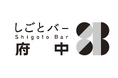 地域&仕事がキーワードの対話イベント「しごとバー府中」がスタート。