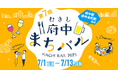 府中で楽しむハシゴ酒♪「むさし府中まちバル」が7月1日よりスタート!