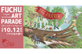 まちなかでアートのピクニックを楽しもう!「FUCHU ART PARADE 2025 」10月12日開催!