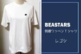 【ふるさと納税】大人気作品『BEASTARS』の刺繍ワッペンTシャツを府中市で寄附受付開始！