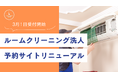 「ルームクリーニング洗人」予約サイトをリニューアル!3月1日より予約受付開始
