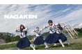 新しい学校のリーダーズ×Balming Tiger初コラボ楽曲のMV制作をNAGAKENが全面サポート!学校が舞台のMV撮影に密着したWEBCMが7月1日(火)より公開!
