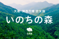 さぁ、森からはじまる未来へ 住友館 植林体験の苗木を育む森の名称を『いのちの森』に決定