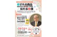 【9/1開催】愛される商品×伝わる発信　～パインアメ会長が語る愛され続けるブランドのSNS戦略～（第36回商業振興月間：記念講演会）