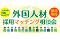 【東大阪商工会議所】“外国人材”活用のすべてがわかる！外国人材採用を支援する２５機関が集結「外国人材採用マッチング相談会」３月１２日開催！