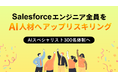 テラスカイ・テクノロジーズ、自社のSalesforceエンジニア全員をAI人材へとアップスキリング