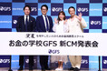 新CM出演の藤本美貴さん登壇!庄司智春さんも駆けつけ、「お金の学校GFS 新CM発表会」を開催!