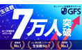 現役生徒数業界No.1の金融教育スクール「GFS」が生徒数7万人突破