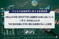 【こどもNISA 】2027年解禁に向けての実態調査　子育て世代の8割が「子どもへの金融教育に自信がない」と回答　GFSが親子向け投資授業を開始