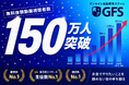 GFS無料体験動画の視聴者数150万人突破、新NISA開始以降で急増ー 「投資を始めたが学び方が分からない層」の広がりを裏付け ー