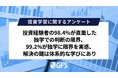 投資経験者の98.4％が「独学だけでの投資判断」に不安　新NISAで広がる“情報迷子”の実態