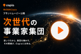 社会の『不』を事業で解決する、次世代を担う事業家集団Copia、ブランドムービー『世界に誇れる日本をもう一度』を公開