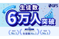 業界No.1のオンライン金融教育スクール「GFS」が生徒数6万人を達成！