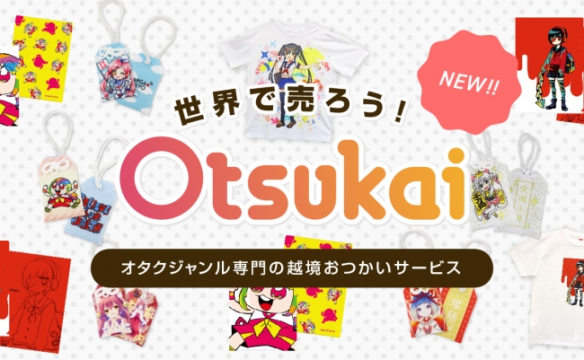 アニメファン向け越境ctocサービス Otsukai が リリース約1か月で