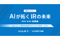 【AIが拓くIRの未来　シリーズ第3回目開催報告と総集編開催のお知らせ】AIエージェント時代の海外投資家向け英文開示