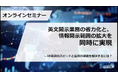 オンラインセミナー開催レポート「英文開示業務の省力化と、情報開示範囲の拡大を同時に実現」 ～IR英訳のスピードと品質の課題を解決するには？～