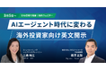 AIが拓くIRの未来　第3回セミナー AIエージェント時代に変わる海外投資家向け英文開示 変わる読まれ方と押さえておきたいポイント