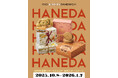 菓子ブランド「(NO) RAISIN SANDWICH」が、10月8日(水)-1月7日(水)、羽田空港にてポップアップショップを展開。
