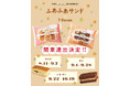 菓子ブランド「(NO) RAISIN SANDWICH」のセブン−イレブン限定商品「ふあふあサンド」大好評につき関東エリアへ販売拡大！