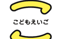 【トークイベント】大人もこどものように楽しく英語を学ぶための、オンラインコミュニティを設立