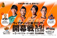 【JFL開幕】3月9日(日)開幕戦 ヴィアティン三重 vs. いわてグルージャ盛岡